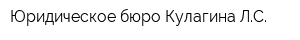 Юридическое бюро Кулагина ЛС