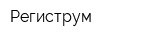 Региструм