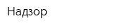 Надзор