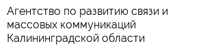 Агентство по развитию связи и массовых коммуникаций Калининградской области