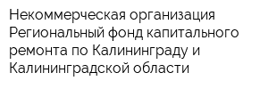 Некоммерческая организация Региональный фонд капитального ремонта по Калининграду и Калининградской области