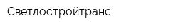 Светлостройтранс