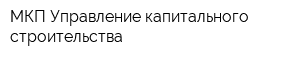 МКП Управление капитального строительства