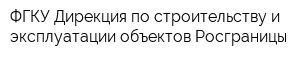 ФГКУ Дирекция по строительству и эксплуатации объектов Росграницы