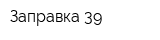 Заправка 39