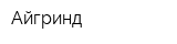 Айгринд