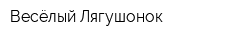 Весёлый Лягушонок