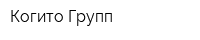 Когито Групп
