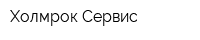 Холмрок Сервис
