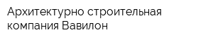 Архитектурно строительная компания Вавилон