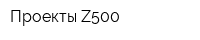 Проекты Z500