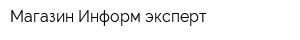Магазин Информ-эксперт