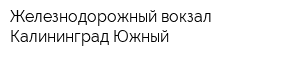 Железнодорожный вокзал Калининград-Южный