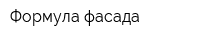 Формула фасада