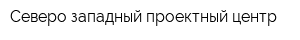 Северо-западный проектный центр