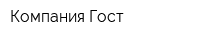Компания Гост