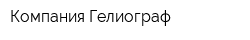 Компания Гелиограф