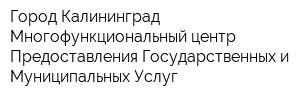 Город Калининград Многофункциональный центр Предоставления Государственных и Муниципальных Услуг