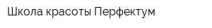 Школа красоты Перфектум
