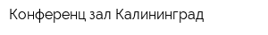 Конференц-зал Калининград