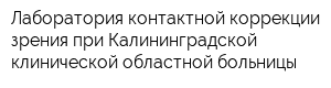 Лаборатория контактной коррекции зрения при Калининградской клинической областной больницы