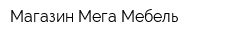 Магазин Мега Мебель