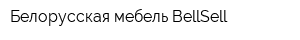 Белорусская мебель BellSell