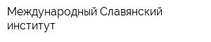 Международный Славянский институт