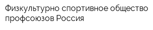 Физкультурно-спортивное общество профсоюзов Россия