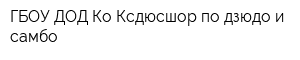 ГБОУ ДОД Ко Ксдюсшор по дзюдо и самбо