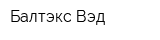 Балтэкс-Вэд