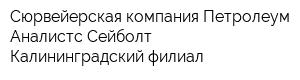 Сюрвейерская компания Петролеум Аналистс Сейболт Калининградский филиал