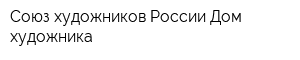 Союз художников России Дом художника