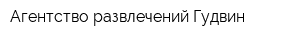 Агентство развлечений Гудвин