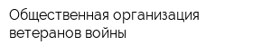 Общественная организация ветеранов войны