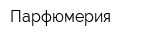 Парфюмерия
