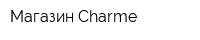 Магазин Charme