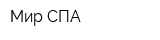 Мир СПА