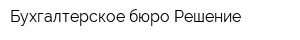Бухгалтерское бюро Решение