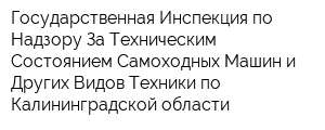 Государственная Инспекция по Надзору За Техническим Состоянием Самоходных Машин и Других Видов Техники по Калининградской области