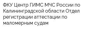 ФКУ Центр ГИМС МЧС России по Калининградской области Отдел регистрации аттестации по маломерным судам