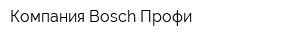 Компания Bosch-Профи