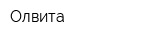 Олвита