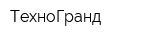 ТехноГранд