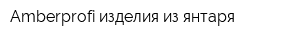Amberprofi изделия из янтаря