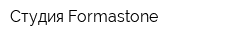 Студия Formastone