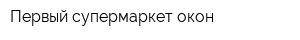 Первый супермаркет окон