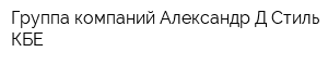 Группа компаний Александр Д Стиль КБЕ