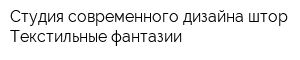 Студия современного дизайна штор Текстильные фантазии