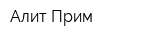 Алит Прим